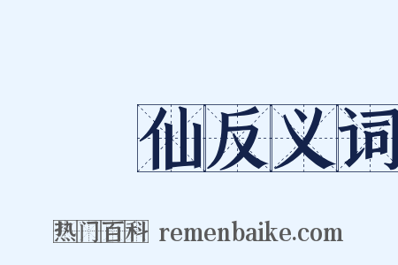 鵲橋仙反义词是什么意思的图片